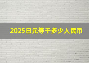 2025日元等于多少人民币