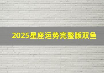 2025星座运势完整版双鱼