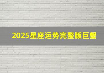 2025星座运势完整版巨蟹