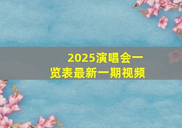 2025演唱会一览表最新一期视频