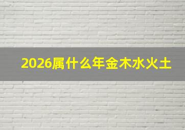 2026属什么年金木水火土