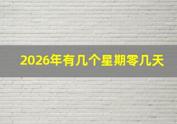 2026年有几个星期零几天