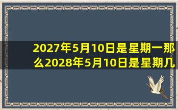 2027年5月10日是星期一那么2028年5月10日是星期几