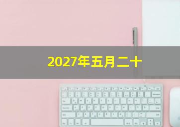 2027年五月二十