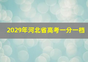 2029年河北省高考一分一档