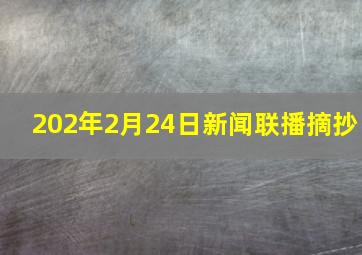 202年2月24日新闻联播摘抄