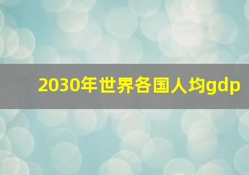 2030年世界各国人均gdp