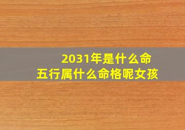 2031年是什么命五行属什么命格呢女孩