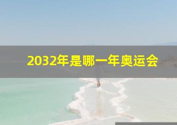 2032年是哪一年奥运会