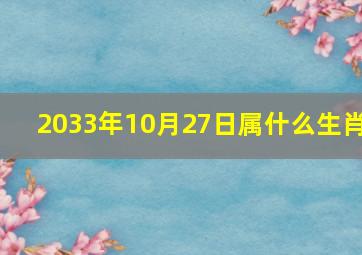 2033年10月27日属什么生肖