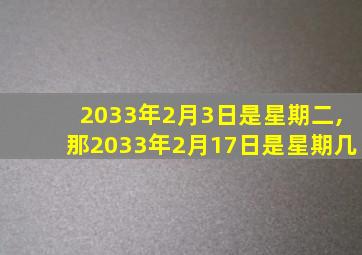 2033年2月3日是星期二,那2033年2月17日是星期几