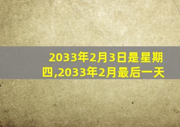 2033年2月3日是星期四,2033年2月最后一天