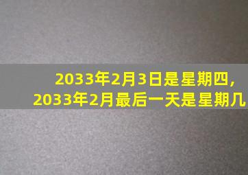 2033年2月3日是星期四,2033年2月最后一天是星期几