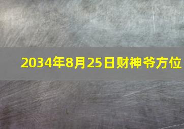 2034年8月25日财神爷方位