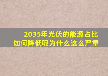 2035年光伏的能源占比如何降低呢为什么这么严重