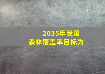 2035年我国森林覆盖率目标为