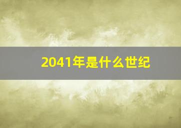 2041年是什么世纪