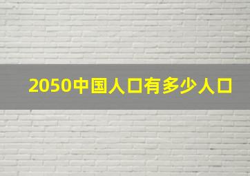 2050中国人口有多少人口