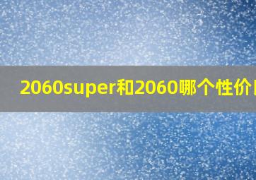 2060super和2060哪个性价比高