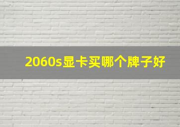 2060s显卡买哪个牌子好