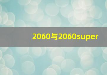 2060与2060super