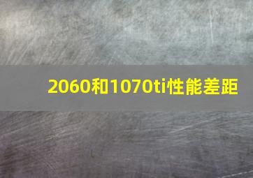 2060和1070ti性能差距