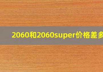 2060和2060super价格差多少