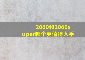 2060和2060super哪个更值得入手