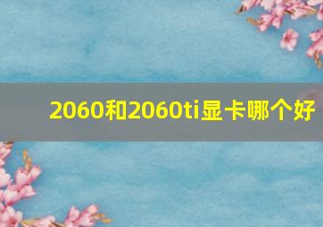 2060和2060ti显卡哪个好