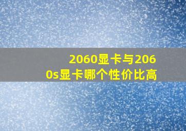 2060显卡与2060s显卡哪个性价比高