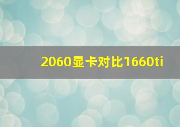 2060显卡对比1660ti