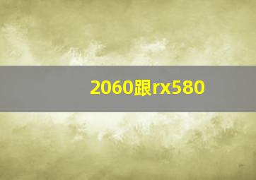 2060跟rx580