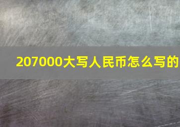 207000大写人民币怎么写的