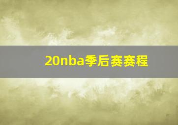 20nba季后赛赛程