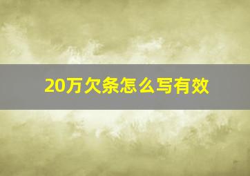 20万欠条怎么写有效