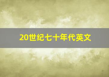 20世纪七十年代英文