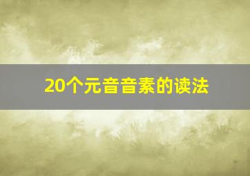 20个元音音素的读法