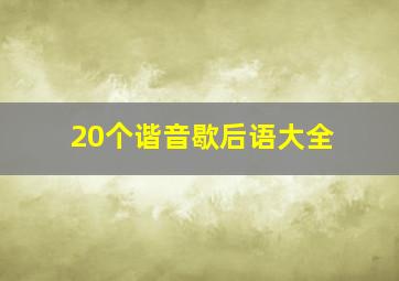 20个谐音歇后语大全