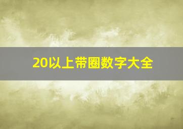 20以上带圈数字大全