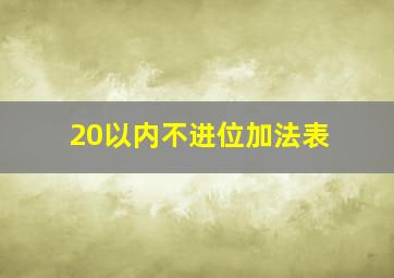 20以内不进位加法表