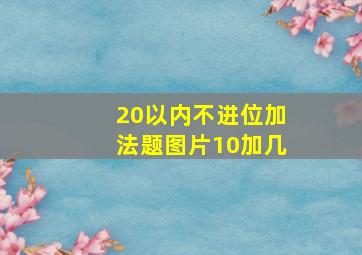 20以内不进位加法题图片10加几