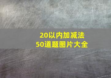 20以内加减法50道题图片大全