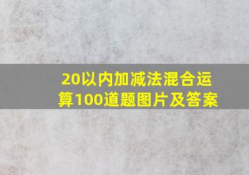 20以内加减法混合运算100道题图片及答案