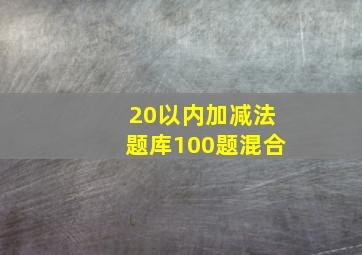 20以内加减法题库100题混合