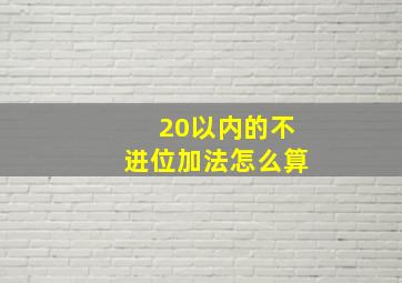 20以内的不进位加法怎么算