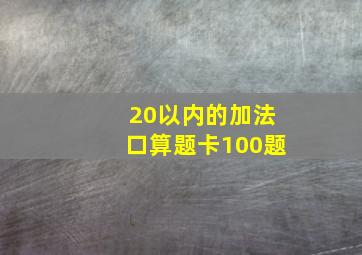 20以内的加法口算题卡100题