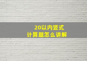 20以内竖式计算题怎么讲解