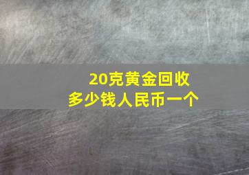 20克黄金回收多少钱人民币一个