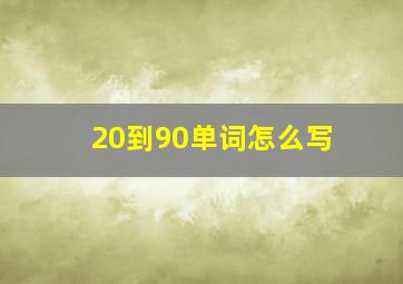 20到90单词怎么写