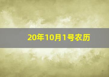 20年10月1号农历